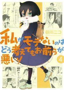 コミック全巻セット・まとめ買い】私がモテないのはどう考えてもお前ら