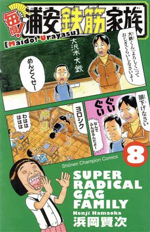 コミック全巻セット・まとめ買い】毎度！浦安鉄筋家族(全24巻)セット