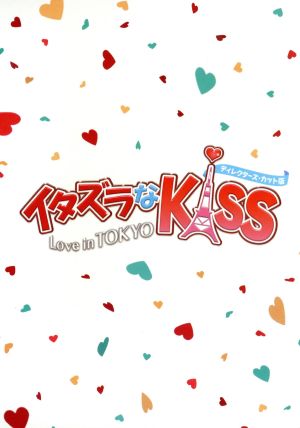 イタズラなKiss～Love in TOKYO ディレクターズ・カット版 DVD-BOX1