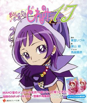 おジャ魔女どれみ17 限定版 講談社ラノベ文庫 中古本・書籍 | ブック