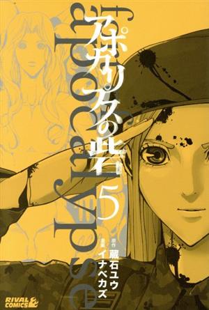 コミック全巻セット・まとめ買い】アポカリプスの砦(全10巻)セット