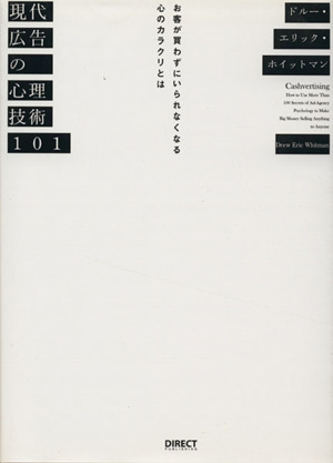 現代広告の心理技術101 中古本・書籍 | ブックオフ公式オンラインストア