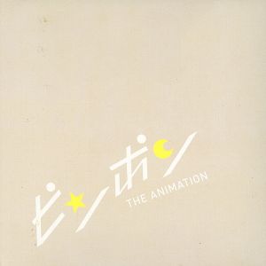 ピンポン COMPLETE BOX(完全生産限定版) 中古DVD・ブルーレイ | ブック