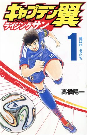 コミック全巻セット・まとめ買い】キャプテン翼 ライジングサン(全20巻