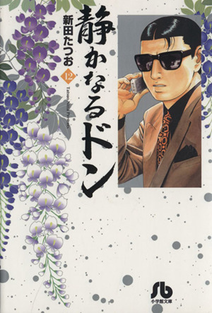 コミック全巻セット・まとめ買い】静かなるドン(小学館文庫版)(全54巻