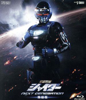 宇宙刑事シャイダー NEXT GENERATION 焼結版(初回生産限定版)(Blu-ray