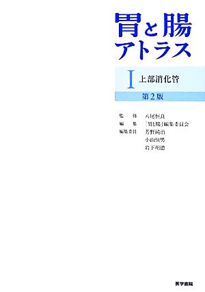 胃と腸アトラス 第2版(Ⅰ) 上部消化管 新品本・書籍 | ブックオフ公式