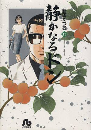 コミック全巻セット・まとめ買い】静かなるドン(小学館文庫版)(全54巻