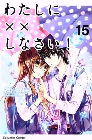コミック全巻セット・まとめ買い】わたしに××しなさい！(全19巻)+番外