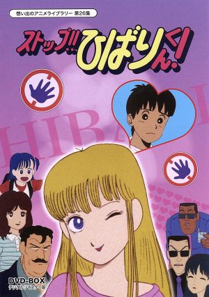 想い出のアニメライブラリー 第26集 ストップ!!ひばりくん！DVD-BOX
