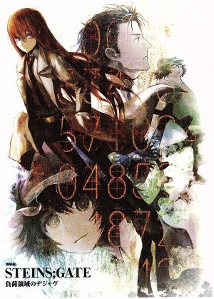 劇場版 STEINS;GATE 負荷領域のデジャヴ 超豪華版(Amazon限定版)(Blu