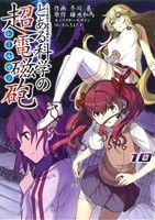 コミック全巻セット・まとめ買い】とある科学の超電磁砲 とある魔術の