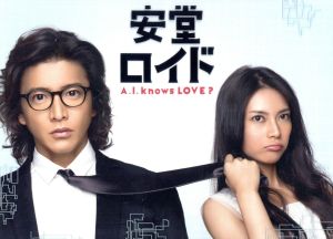 安堂ロイド～A.I.knows LOVE？～DVD-BOX 中古DVD・ブルーレイ | ブック