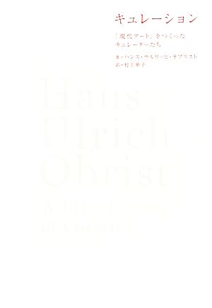 キュレーション 「現代アート」をつくったキュレーターたち 新品本