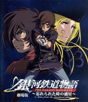 銀河鉄道物語～忘れられた時の惑星～劇場版(Blu-ray Disc) 新品DVD