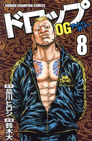 ドロップOG(20) 少年チャンピオンC 中古漫画・コミック | ブックオフ