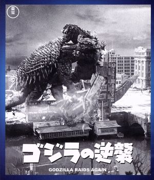 ゴジラの逆襲(60周年記念版)(Blu-ray Disc) 新品DVD・ブルーレイ