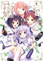 コミック全巻セット・まとめ買い】ご注文はうさぎですか？(1～13巻