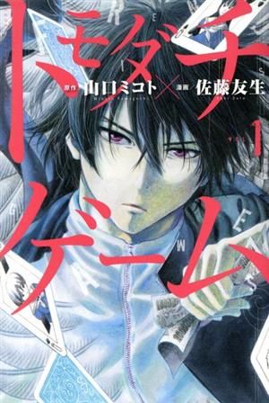 コミック全巻セット・まとめ買い】トモダチゲーム(全26巻)セット