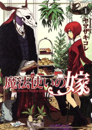 コミック全巻セット・まとめ買い】魔法使いの嫁(ブレイドC版/KADOKAWA