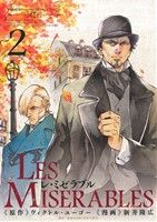 コミック全巻セット・まとめ買い】LES MISERABLES(レ・ミゼラブル)(全8