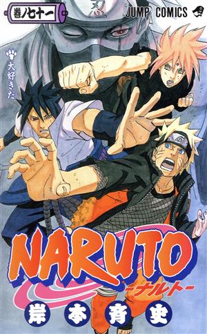 NARUTO-ナルト-(71) ジャンプC 中古漫画・コミック | ブックオフ公式