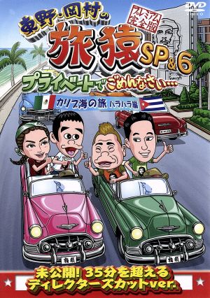 旅猿 DVD・ブルーレイ 通販｜ブックオフ公式オンラインストア