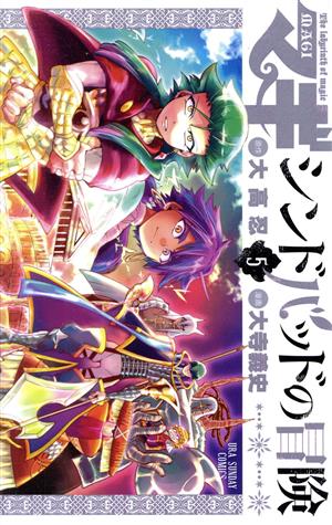 コミック全巻セット・まとめ買い】マギ シンドバッドの冒険(全19巻