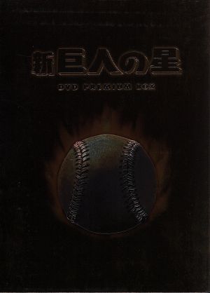 放送開始30周年記念版 新 巨人の星DVD PREMIUM BOX 新品DVD