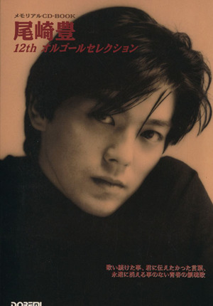 尾崎豊/12th オルゴールセレクション メモリアルCD-BOOK 中古本・書籍