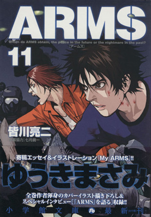 コミック全巻セット・まとめ買い】ARMS(文庫版)(全15巻)セット