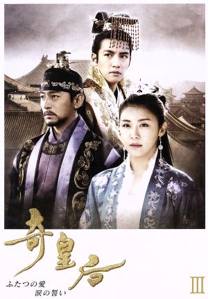 奇皇后-ふたつの愛 涙の誓い-DVD-BOX Ⅲ 新品DVD・ブルーレイ | ブック