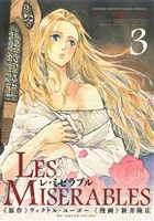 コミック全巻セット・まとめ買い】LES MISERABLES(レ・ミゼラブル)(全8