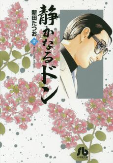 コミック全巻セット・まとめ買い】静かなるドン(小学館文庫版)(全54巻