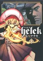 コミック全巻セット・まとめ買い】Helck(全12巻)セット | ブックオフ