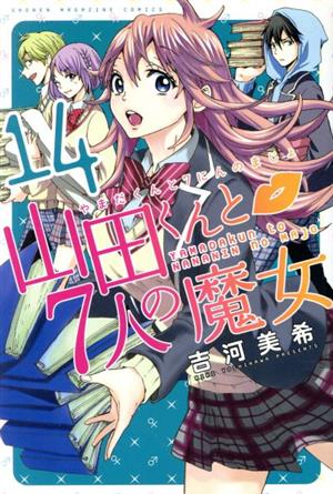 山田くんと7人の魔女(18) マガジンKC 中古漫画・コミック | ブックオフ