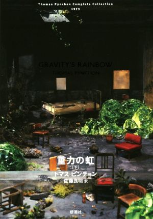 重力の虹(下) 中古本・書籍 | ブックオフ公式オンラインストア
