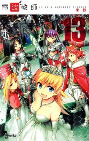 コミック全巻セット・まとめ買い】電波教師(全26巻)セット | ブック