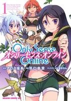 コミック全巻セット・まとめ買い】Only Sense Online オンリーセンス