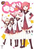 コミック全巻セット・まとめ買い】ゆるゆり(B6判)(1～24巻)セット