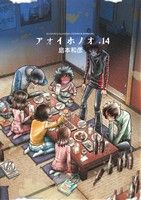 コミック全巻セット・まとめ買い】アオイホノオ(1～32巻)セット