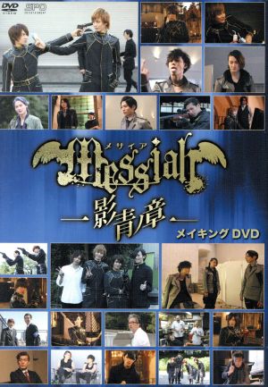 映画「メサイア外伝 -極夜 Polar night-」 メイキング 新品DVD