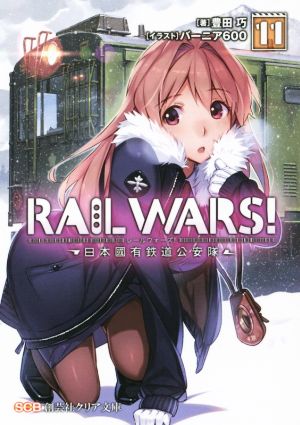 RAIL WARS！(11) 日本國有鉄道公安隊 創芸社クリア文庫 新品本・書籍