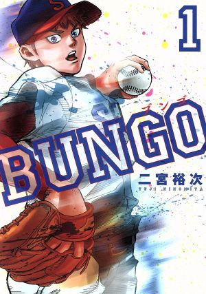 コミック】BUNGO(1～41巻)セット | ブックオフ公式オンラインストア