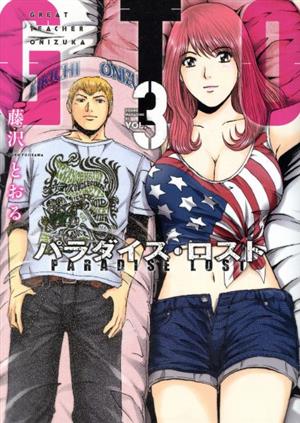 コミック全巻セット・まとめ買い】GTO パラダイス・ロスト(1～20巻