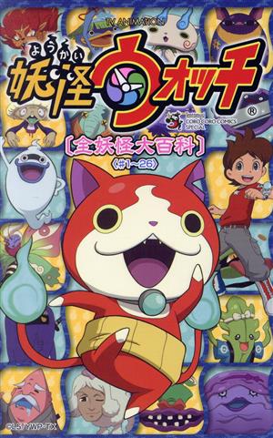 コミック全巻セット・まとめ買い】妖怪ウォッチ 全妖怪大百科(1～5巻