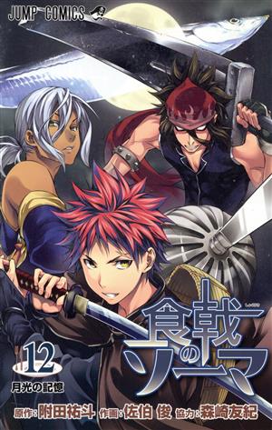 食戟のソーマ(22) ジャンプC 中古漫画・コミック | ブックオフ公式