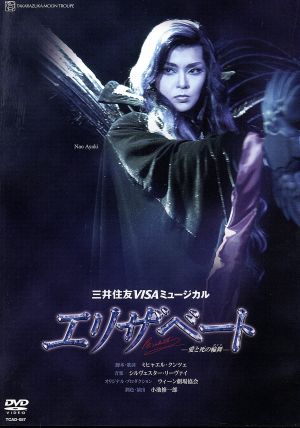 エリザベート -愛と死の輪舞-(2005年月組) 中古DVD・ブルーレイ