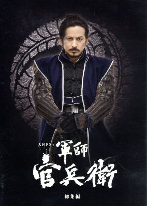 大河ドラマ 軍師官兵衛 総集編 新品DVD・ブルーレイ | ブックオフ公式
