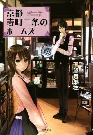 書籍全巻セット・まとめ買い】京都寺町三条のホームズ(文庫版)セット